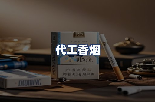 代工香烟